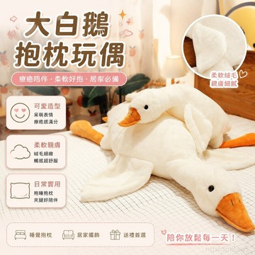 優品 大白鵝大鵝玩偶抱枕毛絨玩具抱睡公仔娃娃 男女生睡覺夾腿 可愛 毛絨 抱睡娃娃 可愛抱枕 toy 大抱枕 鴨子娃娃