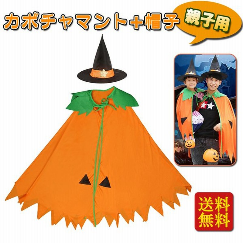 カボチャ マント 帽子 大人 子供 親子用 ハロウィン 仮装 ポンチョ コスプレ コスチューム 衣装 パーティー 演出 イベント 通販 Lineポイント最大0 5 Get Lineショッピング