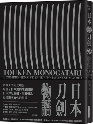 日本刀劍物語︰58把名刀縱覽日本刀基本知識與歷史[二手書_近全新]