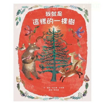 東方/我就是這樣的一棵樹