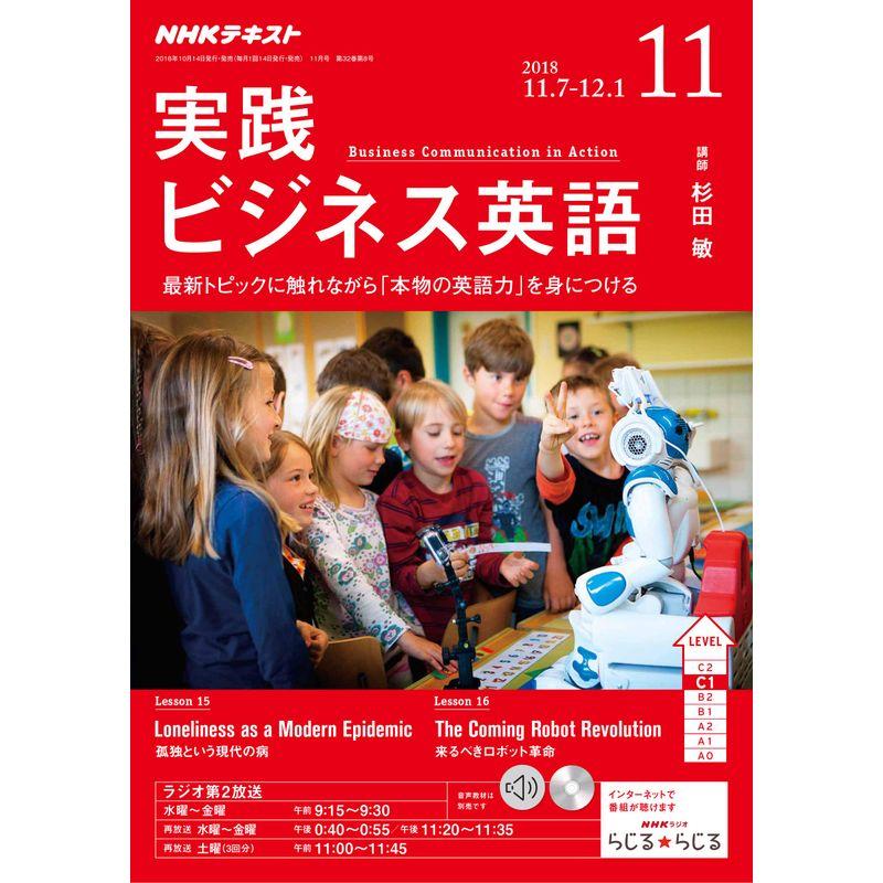 NHKラジオ実践ビジネス英語 2018年 11 月号 雑誌