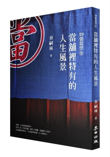 29張當票（2）：當舖裡特有的人生風景[二手書_普通]