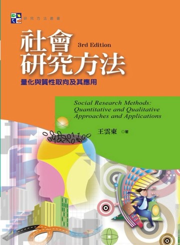 社會研究方法：量化與質性取向及其應用(第三版)[二手書_良好]