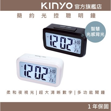〖KINYO〗 簡約光控聰明鐘 (TD) 多功能鬧鐘  提供鬧鐘 貪睡功能 支援 12/24 小時制