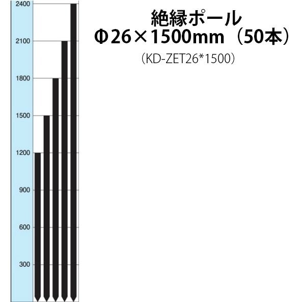 電気柵用部材 絶縁ポール (Φ26×1500) 50本セット (KD-ZET26＊1500) [支柱 電気柵 防獣対策 家庭菜園用] 未来のアグリ