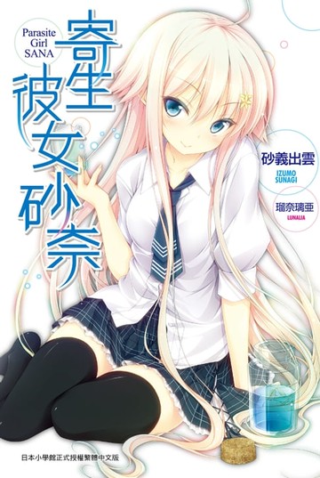 【電子書】寄生彼女砂奈(01)