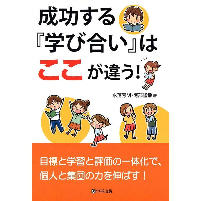 成功する 学び合い はここが違う