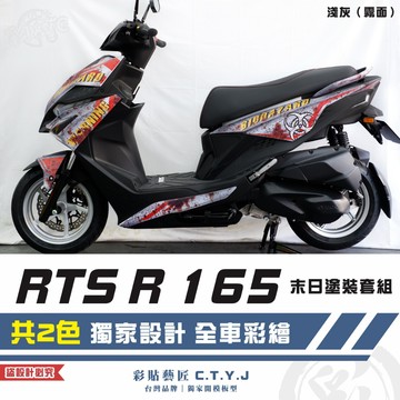 彩貼藝匠 RTS R 165 末日塗裝套組 彩繪套組 彩繪 彩貼 防刮 遮傷 保護膜