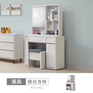 時尚屋 [ZZ24]漢森3尺鏡台含椅ZZ24-861+866+867-免運費/免組裝/鏡台組