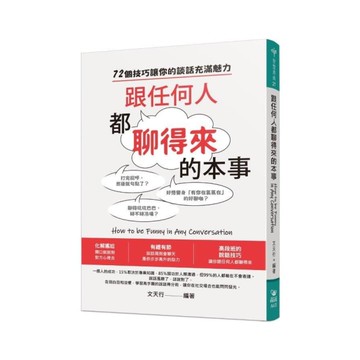 跟任何人都聊得來的本事