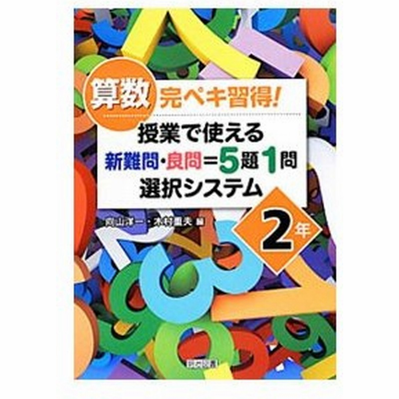 算数完ペキ習得 授業で使える新難問 良問 ５題１問選択システム ２年 向山洋一 通販 Lineポイント最大0 5 Get Lineショッピング