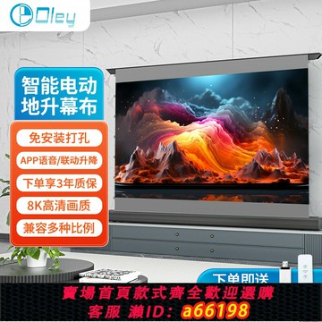 【台灣公司 可開發票】Oley抗光電動地拉幕布自動升降地升幕4K高清免打孔家用投影布屏幕