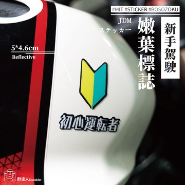 【耐達人】新手駕駛 若葉マーク 嫩葉標誌 保持車距 台灣國旗 反光車貼 安全帽貼 筆電貼 汽車貼紙 機車貼紙
