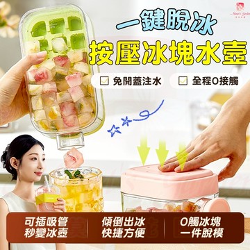 零接觸冰格 冰塊水壺 冰格水壺 製冰盒水壺 按壓冰塊盒 按壓式製冰盒 製冰模具 儲冰盒 可當飲水壺 吸管冰杯 飲料冰壺