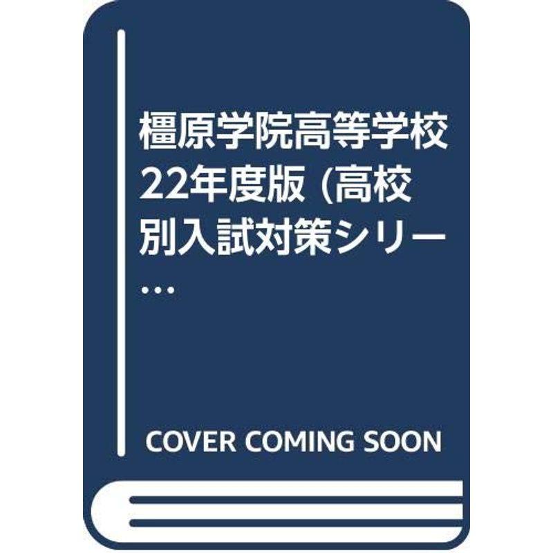 橿原学院高等学校 22年度版 (高校別入試対策シリーズ)