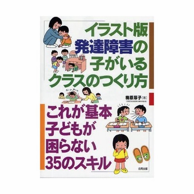 イラスト版発達障害の子がいるクラスのつくり方 これが基本子どもが困らない35のスキル 通販 Lineポイント最大0 5 Get Lineショッピング