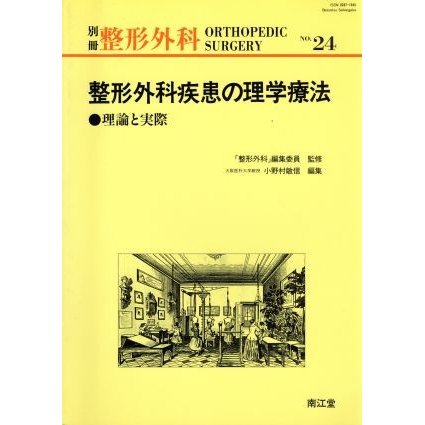 整形外科疾患の理学療法 理論と実際／小野村敏信