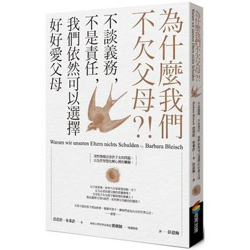 全新 / 為什麼我們不欠父母？！不談義務，不是責任，我們依然可以選擇好好愛父母 / 作者：芭芭拉．布萊許 /商周 320