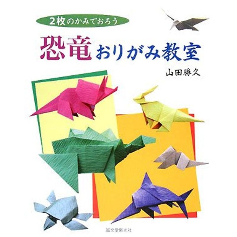 恐竜おりがみ教室?2枚のかみでおろう