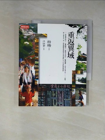 【書寶二手書T1／歷史_ZGB】重返異域_柏楊