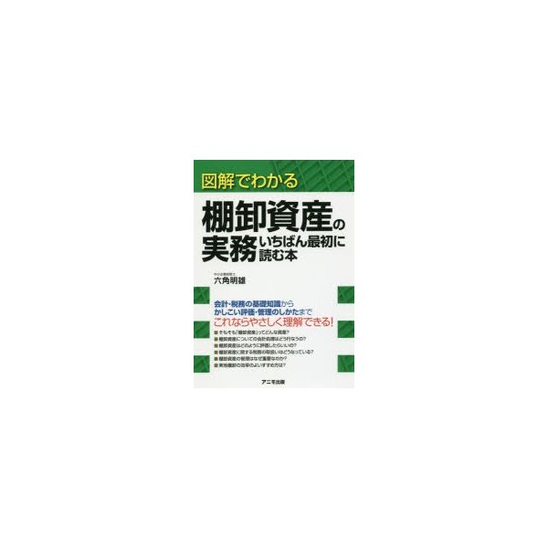 図解でわかる棚卸資産の実務いちばん最初に読む本