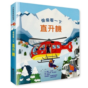 偷偷看一下：直升機【二手書_良好】TAAZE讀冊生活