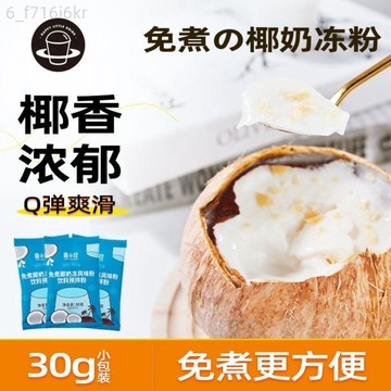 禧小飲 椰奶凍粉 家用椰子凍粉 奶茶店專用雙皮奶布丁粉 果凍粉商用