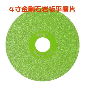 【七彩翡翠】4吋 100mm 釺焊 金剛石 岩板平磨片 岩板 磁磚 大理石 陶瓷 倒角 切割 打磨