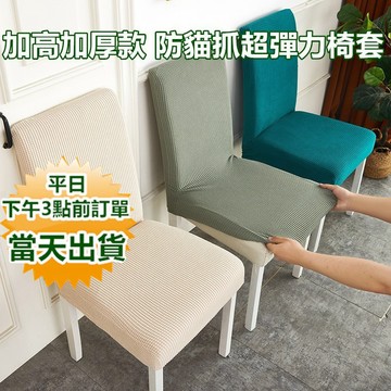 【隔日到貨 嘉義現貨】 加厚加高款 彈力防貓抓坐墊套 餐椅套 坐墊套 椅墊套 椅套  餐椅套 椅子坐墊套  寶來小