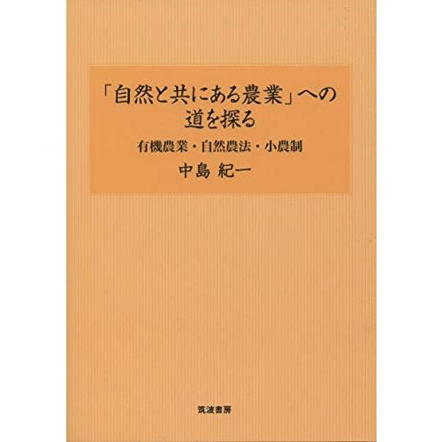 自然と共にある農業 への道を探る 有機農業・自然農法・小農制