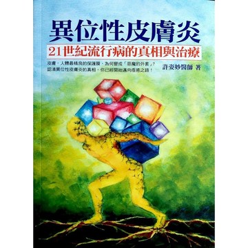 異位性皮膚炎21世紀流行病的真相與治療(膚，人體最