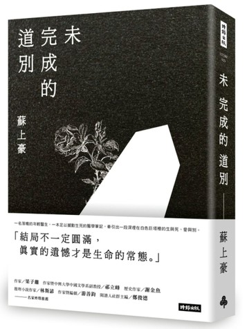 未完成的道別[二手書_良好]