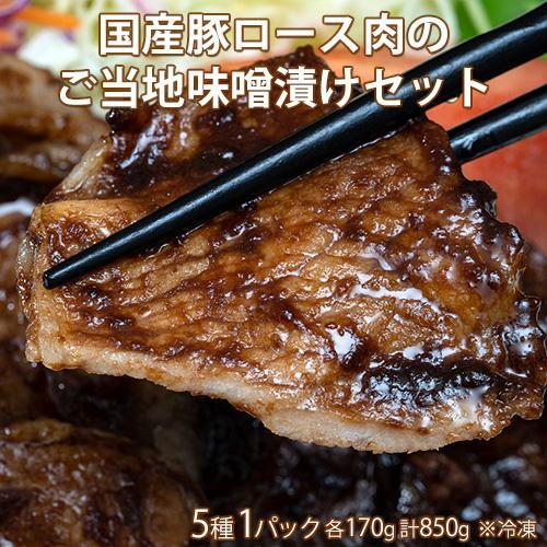 『国産豚ロース肉のご当地味噌漬けセット』5種 1パックずつ 各170g 計850g ※冷凍　送料無料