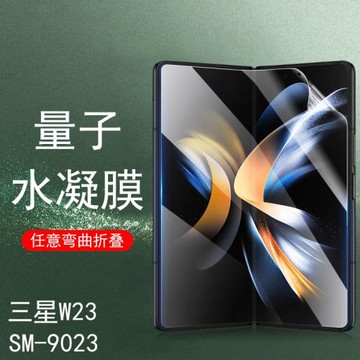 三星w23手機膜w9023貼膜w2023屏幕保護膜samsung折疊屏側邊心系天下galaxy網紅外屏鋼化f936u的鉸鏈前內屏膜