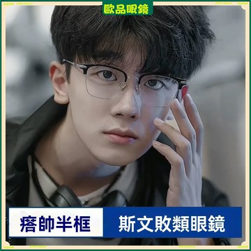 ✨近視眼鏡✨撇帥半眉框近視眼鏡 經典款斯文氣質近視眼鏡 有度數無度數眼鏡 鍍藍膜近視眼鏡 近視眼鏡 平光眼鏡