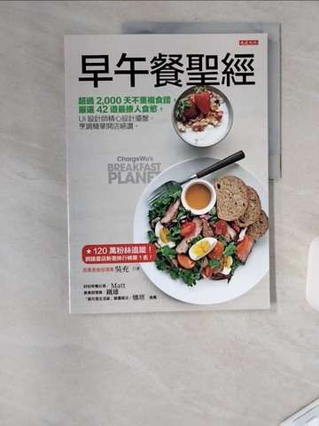 【書寶二手書T1／餐飲_TXT】早午餐聖經：超過2,000天不重複食譜，嚴選42道最撩人食慾， UI設計師精心設計擺盤，烹調簡單開店絕讚。_吳充