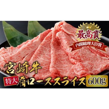 ふるさと納税 KU424 宮崎牛 肩ローススライス 計600g（300g×2） 宮崎県串間市