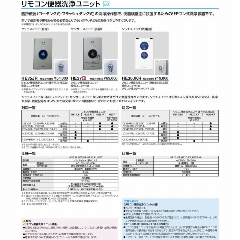 TOTO リモコン式便器洗浄装置 【HE37】 センサースイッチ（有線） リモコン便器洗浄ユニット 受信ユニット付き | LINEブランドカタログ