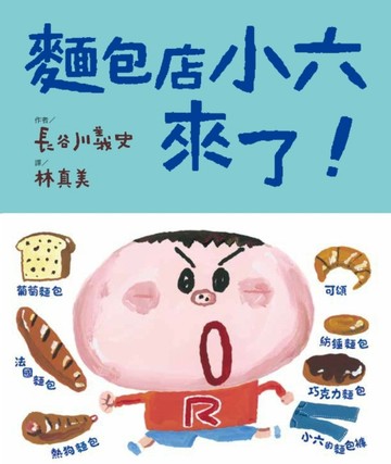 麵包店小六來了！[二手書_良好]