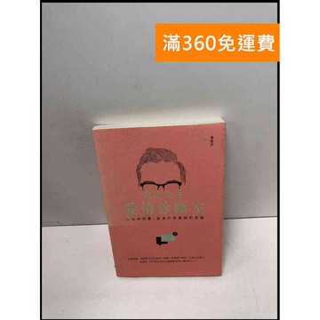 【雷根360免運】【送贈品】喬志先生愛情診斷室 #8成新 #九成新【Q-B982】