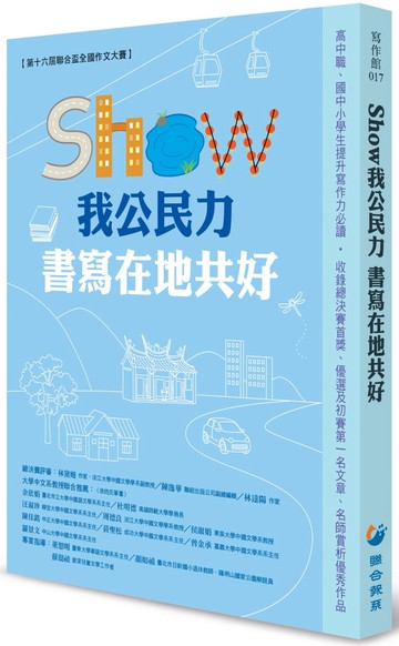 SHOW我公民力 書寫在地共好