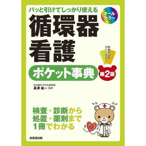 [A01215650]パッと引けてしっかり使える 循環器看護ポケット事典[第2版]