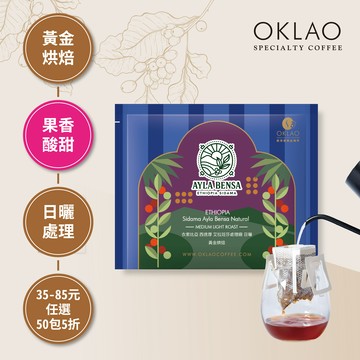 衣索比亞 西達摩 艾拉班莎處理廠 日曬 濾掛咖啡(10g/包)｜黃金烘焙