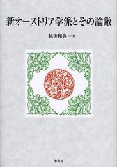 [書籍]新オーストリア学派とその論敵 越後和典 著 NEOBK-1033246