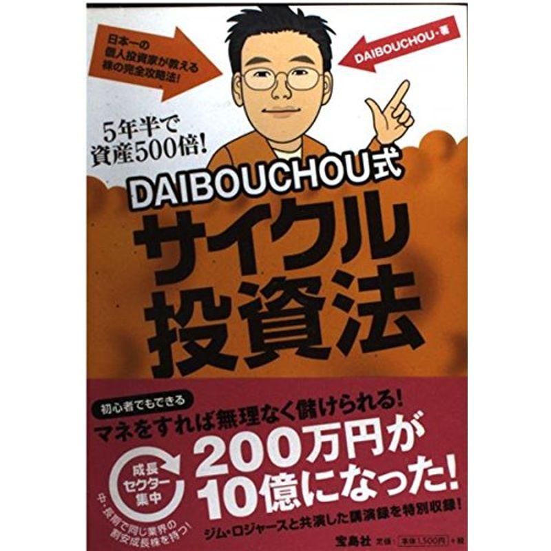 5年半で資産500倍 DAIBOUCHOU式 サイクル投資法