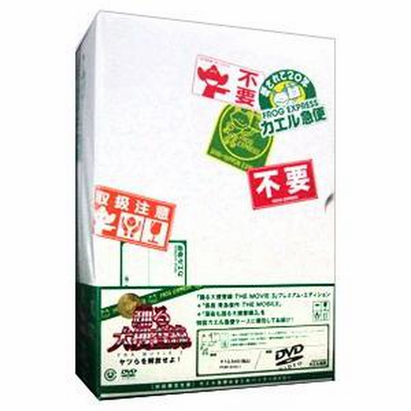 DVD／踊る大捜査線 THE MOVIE 3 カエル急便おまとめパック 初回