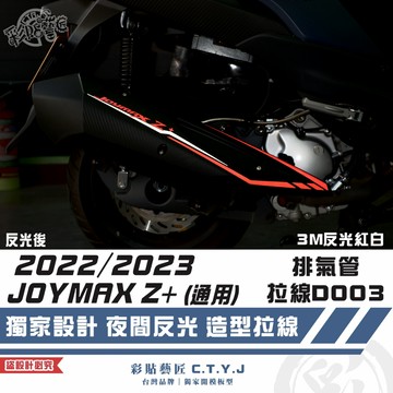 彩貼藝匠 2022／2023 JOYMAX Z+（通用）排氣管 拉線D003 3M反光貼紙 拉線設計 裝飾 機車貼紙