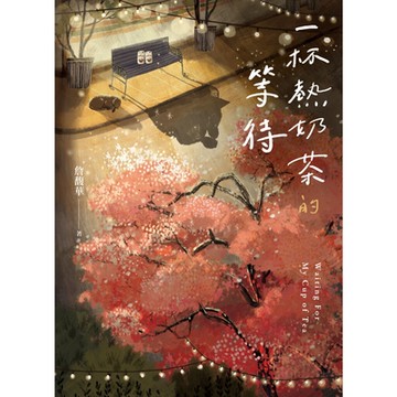 一杯熱奶茶的等待_Readmoo 讀墨電子書