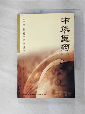 【書寶二手書T2／大學理工醫_C7E】中華醫藥_簡體_Unknown
