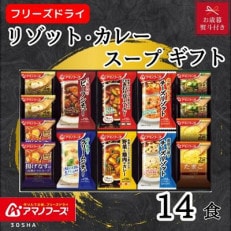 アマノフーズ　リゾット・カレー・シチュー・スープ14食セット